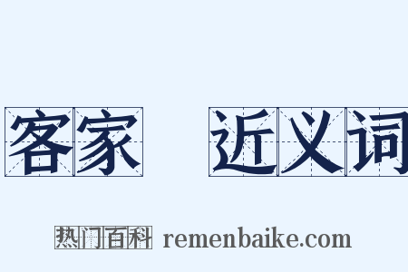 客家語近义词是什么意思的图片